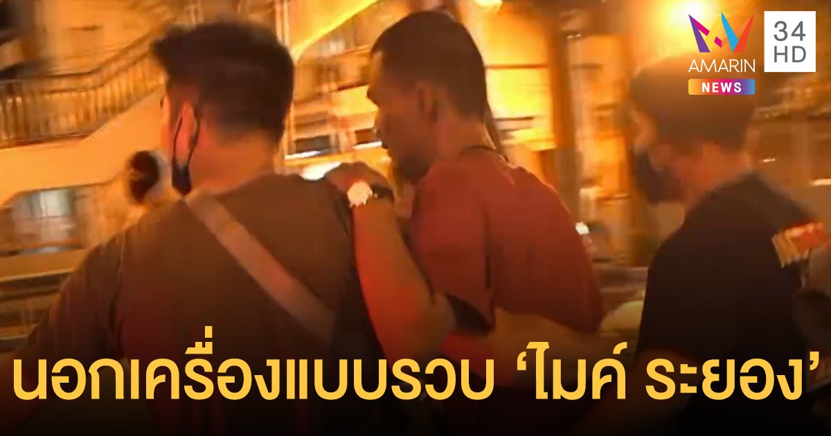 นอกเครื่องแบบบุกรวบ 'ไมค์ ระยอง' คุมตัวไป สน.หัวหมาก