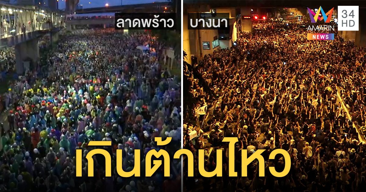 เปิดภาพมุมสูงมวลชนทะลักลาดพร้าว - บางนา รัฐต้านไม่อยู่ เจอไม้เด็ดโซเชียลนัดมาพรึบ (คลิป)