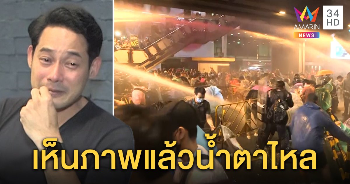 เพชร กรุณพล เสียน้ำตารับไม่ได้สลายม็อบ “หมอเหรียญทอง” ฉะ “ติ๊ก เจษฎาภรณ์” หยุดดัดจริต (คลิป)