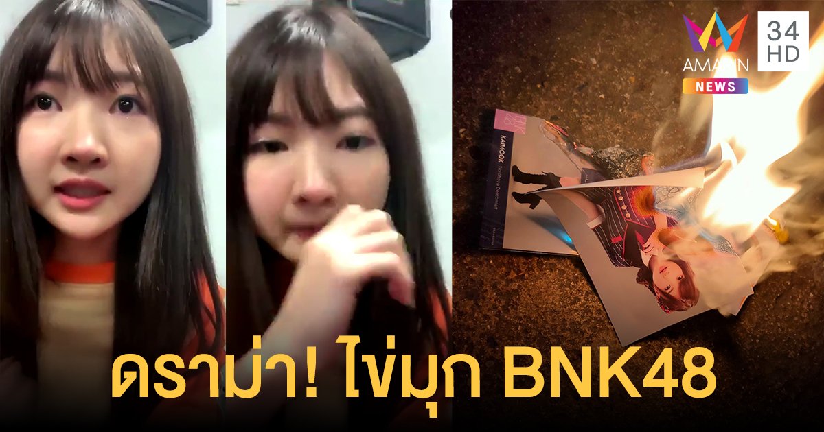 ดราม่าสนั่น "ไข่มุก BNK48" ไลฟ์ไปร้องไป ลั่นไม่ขอเรียกว่าแฟนคลับ ปมกดดันให้  Call Out