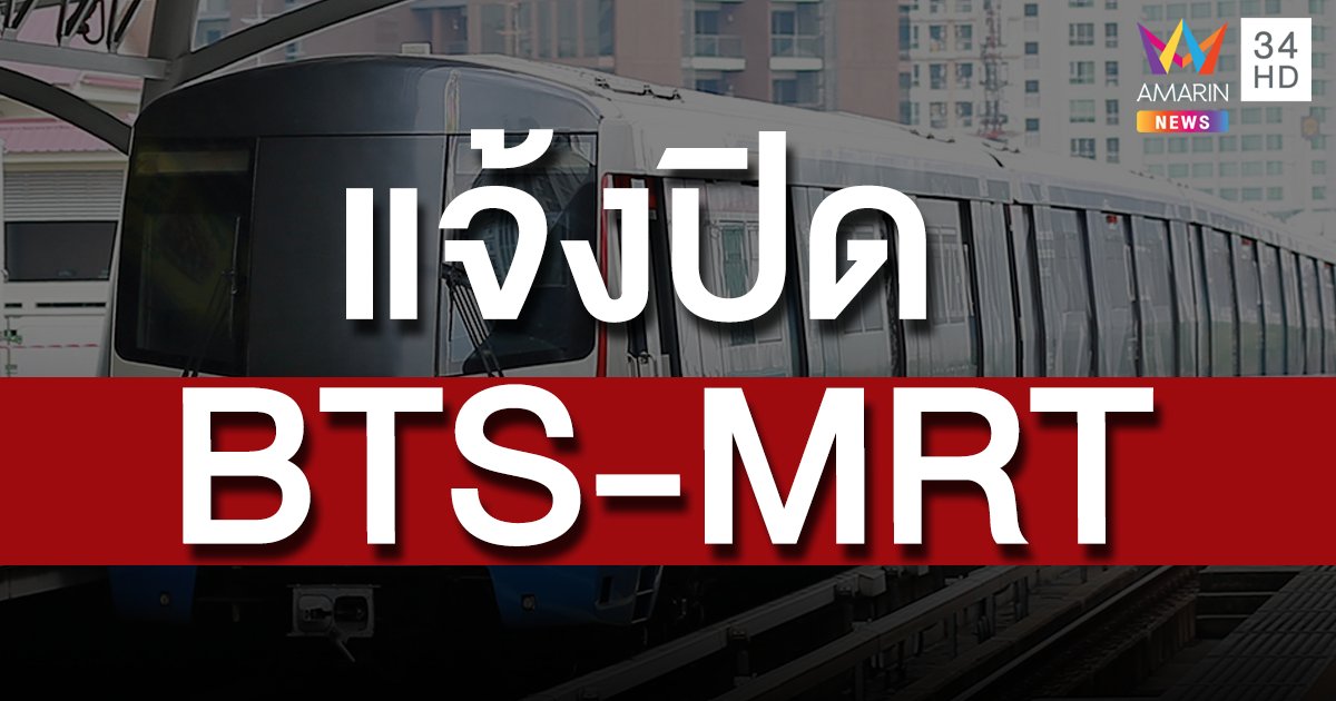 ด่วน! แจ้งปิดรถไฟฟ้า BTS 10 สถานี และ MRT 5 สถานี