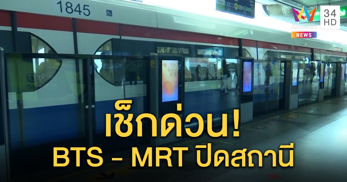 รถไฟฟ้า BTS - MRT แจ้งปิดบริการแล้วหลายสถานี 14.30 น. เป็นต้นไป