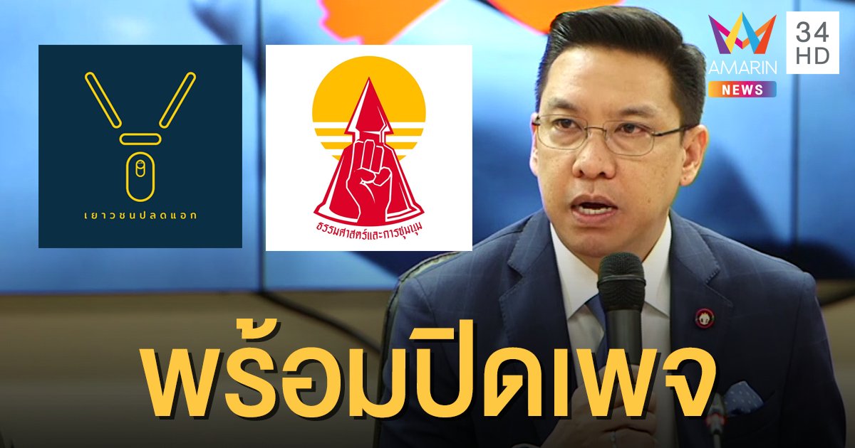 "พุทธิพงษ์" ขานรับ หากตร.สั่งปิดเพจเยาวชนปลดแอก-แนวร่วมธรรมศาสตร์ฯ