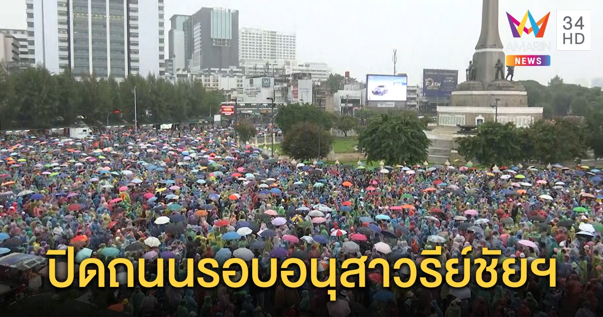 ปิดแล้วถนนรอบอนุสาวรีย์ชัยฯ ผู้ชุมนุมเข้าพื้นที่แน่น 4 ทิศ