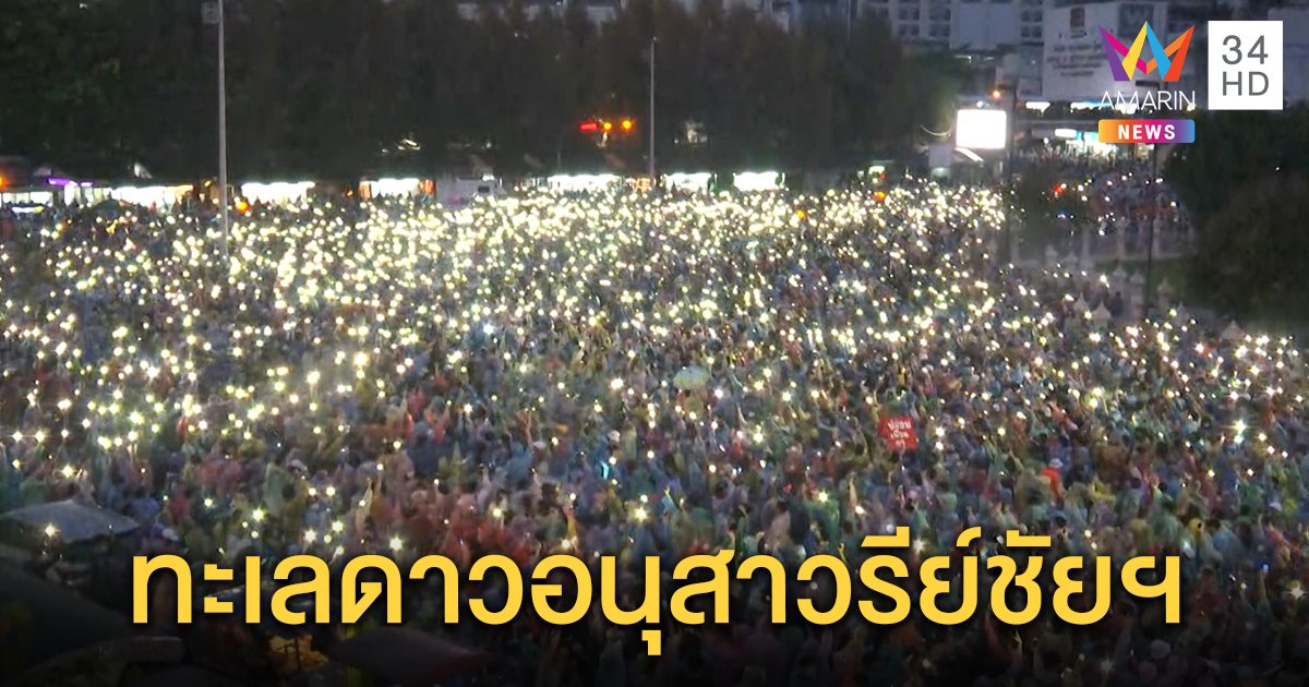เปิดไฟฉายมือถือเป็น "ทะเลดาว" มวลชนทะลักอนุสาวรีย์ชัยฯ เรียกร้องประชาธิปไตย