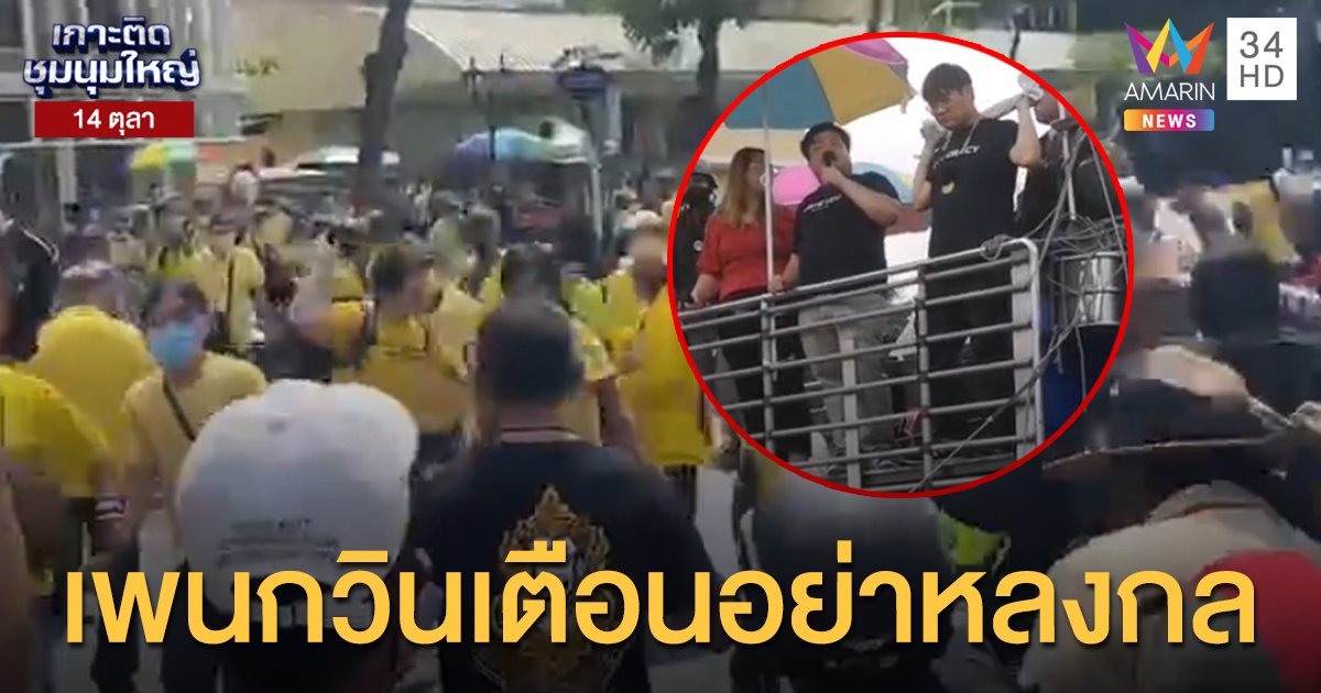 "เพนกวิน" เบรกม็อบคณะราษฎร อย่าตามน้ำความรุนแรง
