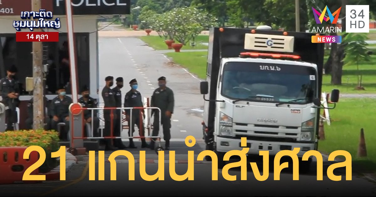 นำตัว "ไผ่ ดาวดิน" และแกนนำม็อบรวม 21 คนส่งศาล-เพื่อไทยรุดเยี่ยม