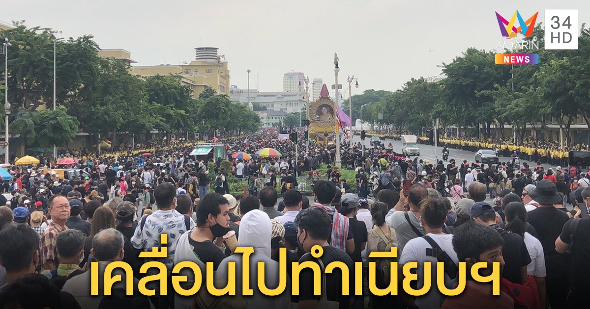 กลุ่มชุมนุมเคลื่อนออกอนุสาวรีย์ประชาธิปไตย มุ่งหน้าทำเนียบฯ แล้ว