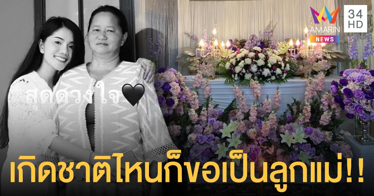 บีบหัวใจ “แพรวพราว แสงทอง” นักร้องหมอลำ โพสต์ถึงคุณแม่ ขอเกิดเป็นลูกแม่ทุกชาติไป!! หลังสูญเสียคุณแม่อันเป็นสุดที่รัก!!
