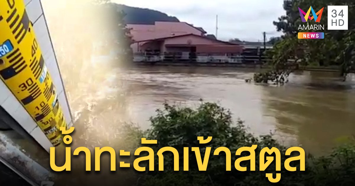 มวลน้ำไหลเข้าเมืองสตูล โรงเรียนสั่งปิดชั่วคราว ถนนท่วมยาว 300 เมตร