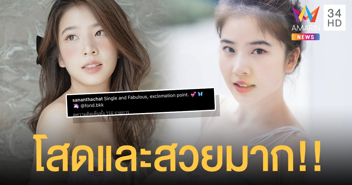 “ฝน ศนันธฉัตร” ประกาศกลางไอจี โสดและสวยมาก!! ชาวเน็ตสงสัยโสดจริงหรือแค่งอล!!