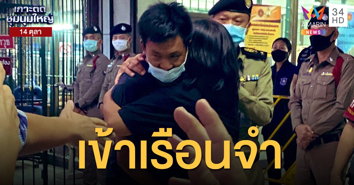 สร้างความวุ่นวาย! "ไผ่ ดาวดิน" นอนคุก ศาลไม่อนุญาตให้ประกันตัว