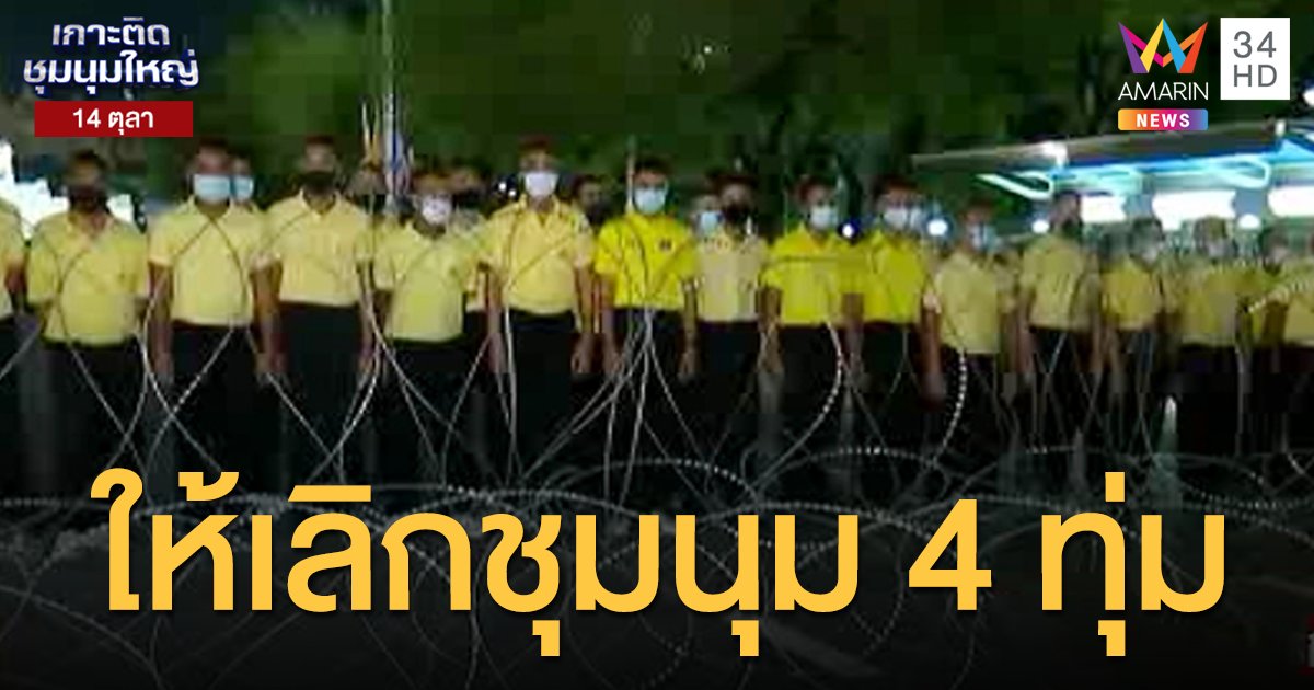 จนท.เดดไลน์ 4 ทุ่มคืนนี้ยุติการชุมนุม-ขู่ดำเนินคดีตามกฎหมาย