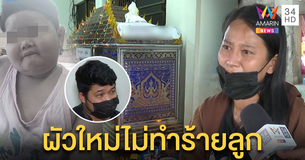 เปิดปากแม่เด็ก 3 ขวบตายปริศนา โต้ศพช้ำเพราะล้ม ยันผัวใหม่รักลูกไม่ทำร้าย (คลิป)