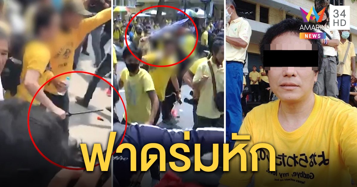 เปิดภาพชัด ๆ นาทีปะทะ! หนุ่มเสื้อเหลืองใช้ด้ามร่มฟาดหัก ไม่ใช่อาวุธ (คลิป)