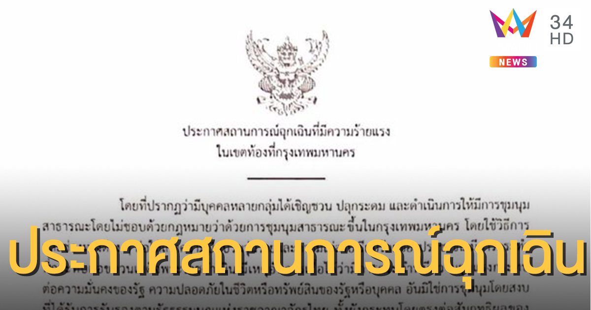 นายกฯ ลงนามประกาศสถานการณ์ฉุกเฉินที่มีความร้ายแรง ในเขตพื้นที่กรุงเทพฯ