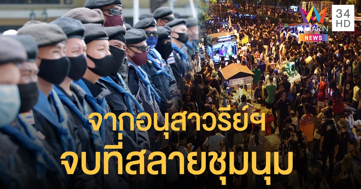 ย้อนไทม์ไลน์ 'คณะราษฎร 63' จากอนุสาวรีย์ฯ  จบที่ประกาศสลายชุมนุม