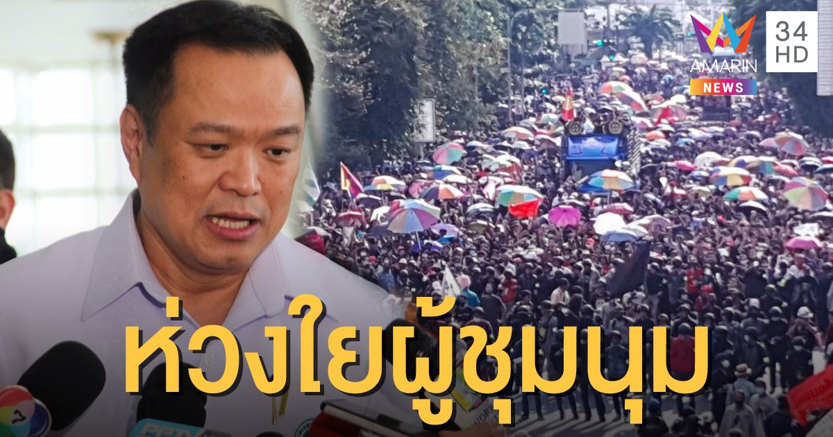 สธ.ขอผู้ชุมนุมสังเกตตัวเอง 14 วัน หากเข้าข่ายเสี่ยงให้ตรวจโควิด-19 ฟรี!