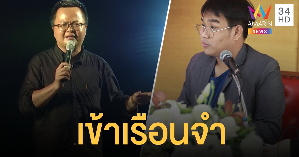 เข้าเรือนจำ! ศาลเชียงใหม่ไม่ให้ประกันตัว "อานนท์-ประสิทธิ์"