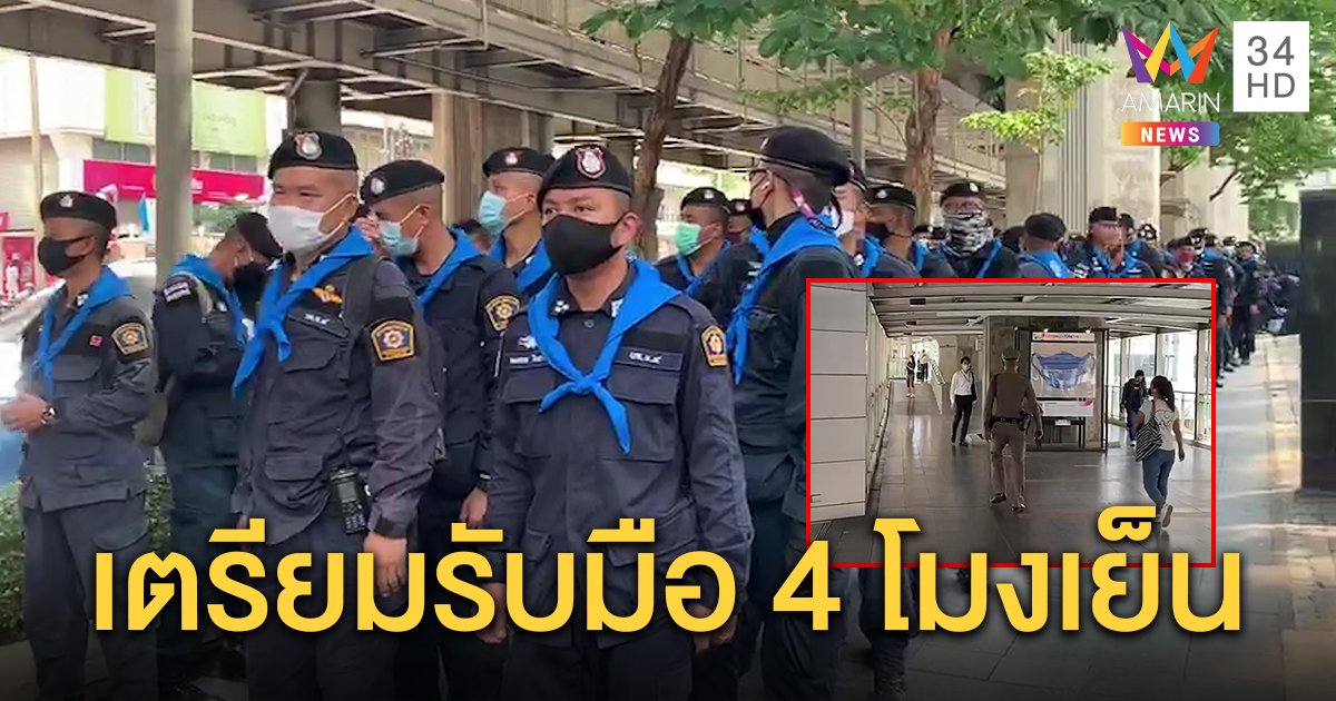 ตำรวจ 1 กองร้อยตั้งแถวหน้าสตช. เซ็นทรัลเวิลด์ขนรั้วเหล็กกั้นรุกพื้นที่ สกายวอล์กยังใช้ได้ปกติ