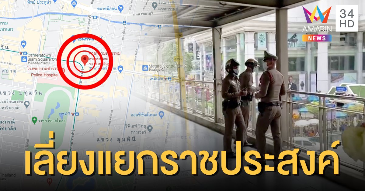 บชน.แนะ 12 เส้นทางเลี่ยง "แยกราชประสงค์" หลังมีการนัดชุมนุม 4 โมงเย็นนี้