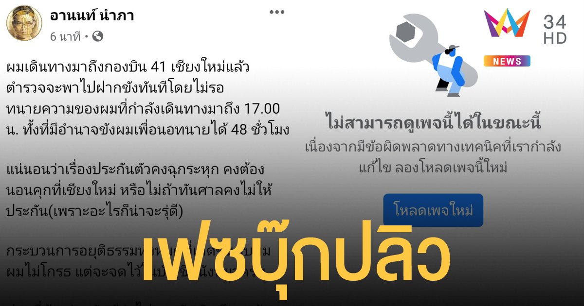 เฟซบุ๊ก "ทนายอานนท์" ปลิว หลังโพสต์เดินทางถึงเชียงใหม่