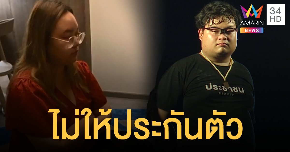 ศาลไม่ให้ประกันตัว "รุ้ง-เพนกวิน-ณัฐชนน" เตรียมส่งตัวเข้าเรือนจำ