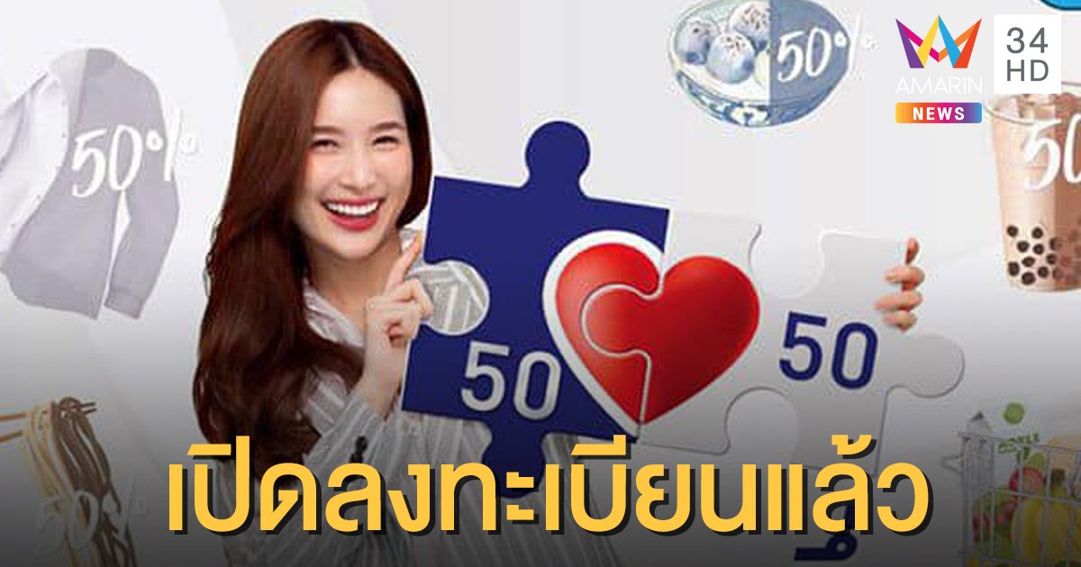 โครงการ "คนละครึ่ง" เปิดลงทะเบียนแล้ว รับเงินช่วยใช้จ่ายจากรัฐวันละ 150 บาท