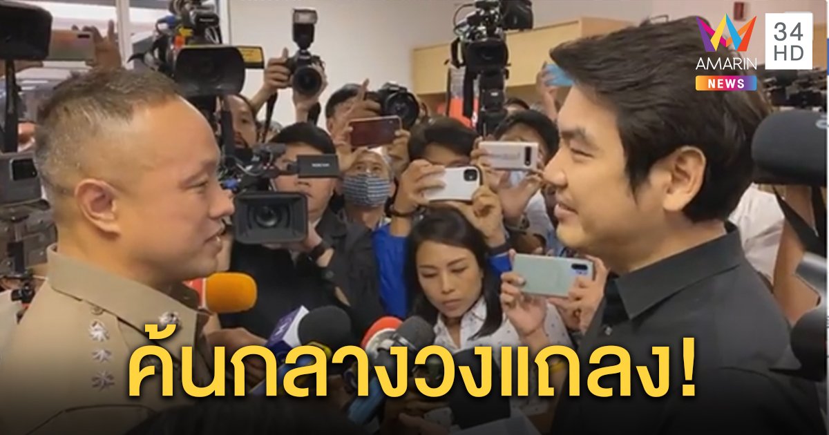 ตำรวจบุก สนง.คณะก้าวหน้า ขณะ "ปิยบุตร" แถลง วางไมค์คุยตัวต่อตัว