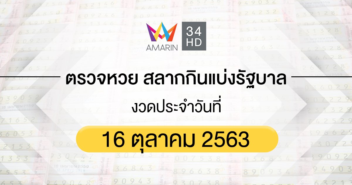 ตรวจหวย ตรวจสลากกินแบ่งรัฐบาล 16 ตุลาคม 2563
