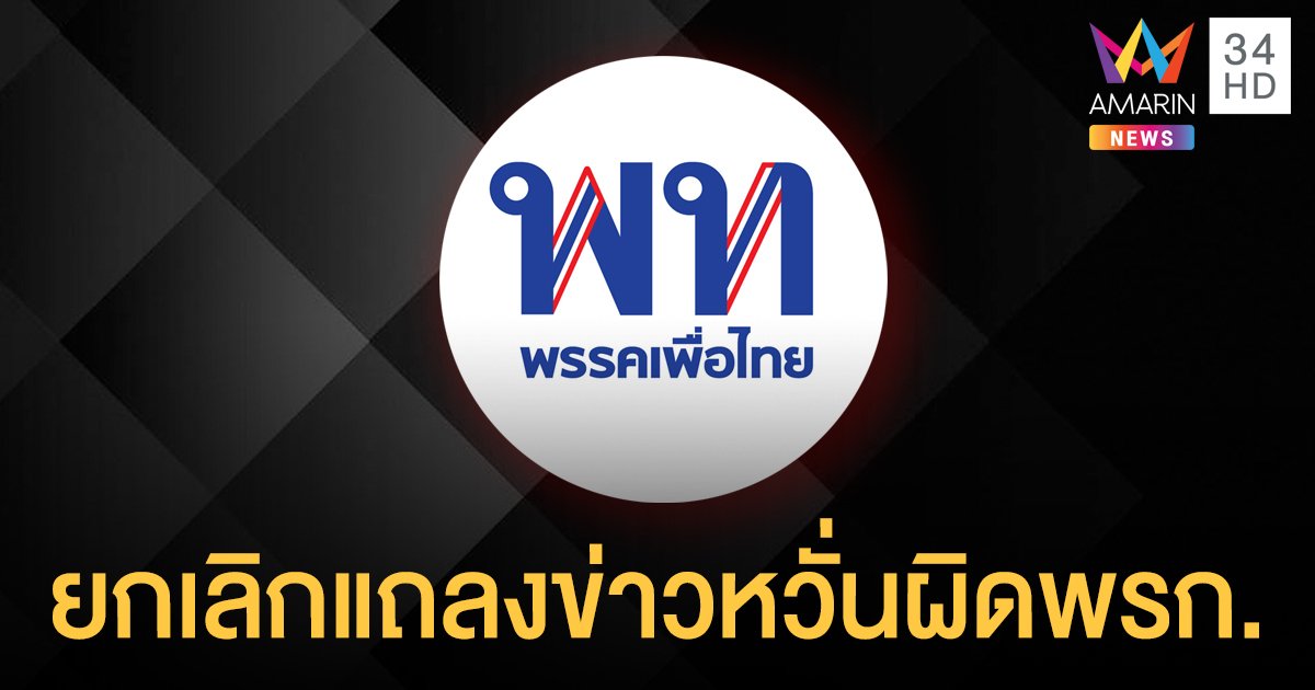 ยกเลิกแถลงข่าว! เพื่อไทยหวั่นฝ่าฝืน พ.ร.ก.ฉุกเฉิน หลังตร.ไปตึกไทยซัมมิท