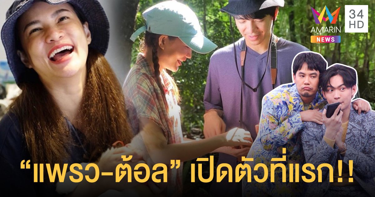 "แพรว คณิตกุล" พูดที่แรก!! ยอมรับซุ่มเงียบคบ "ต้อล AF" 4 เดือน (ชมคลิป)