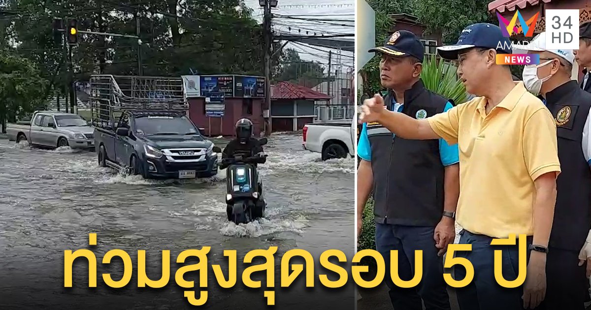 ฝนถล่มโคราช! น้ำท่วมขังสูงสุดรอบ 5 ปี โรงเรียนสั่งปิดชั่วคราว