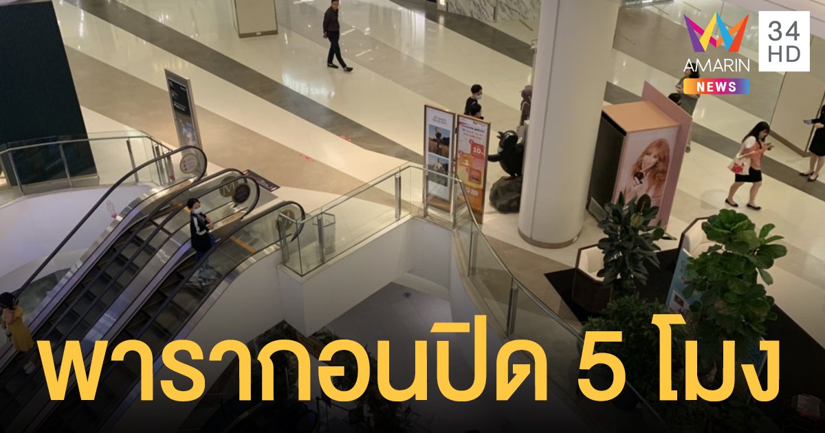 "พารากอน" ปิด 5 โมง หลังผู้ชุมนุมย้ายไปแยกปทุมวัน