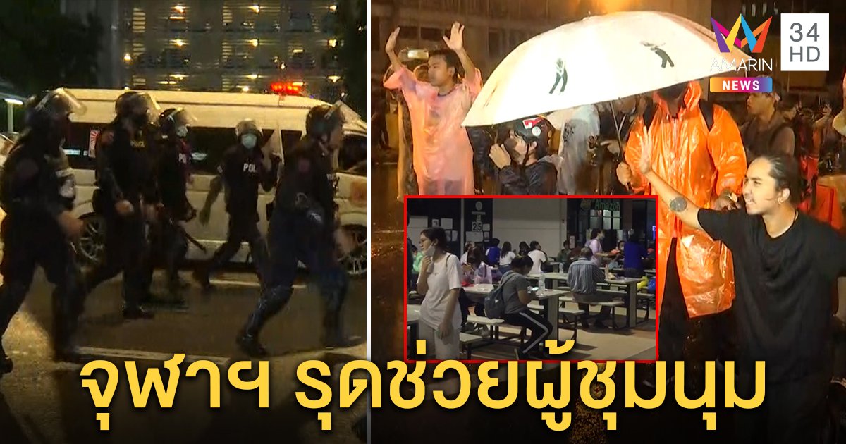 ตำรวจเคลียร์ม็อบสะพานหัวช้าง เตือนห้ามใกล้พระราชฐาน - จุฬาฯ เปิดช่วยคนเจ็บ (คลิป)