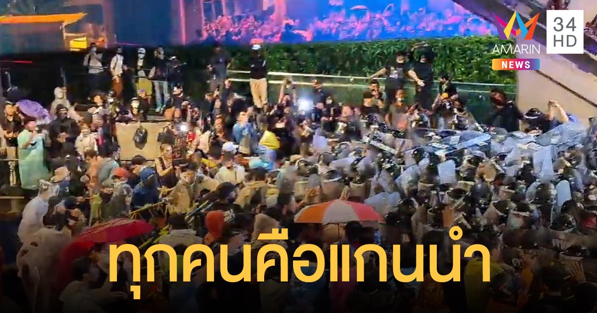 "คณะราษฎร" ประณามการใช้ความรุนแรง ยืนยันจัดชุมนุมต่อ และจากนี้มีแค่ "ราษฎร"