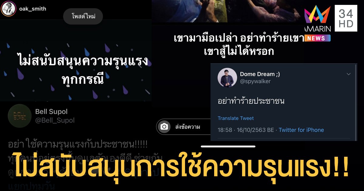“ดารา-ศิลปิน” แสดงจุดยืน ไม่สนับสนุนการใช้ความรุนแรงทุกรูปแบบ!!