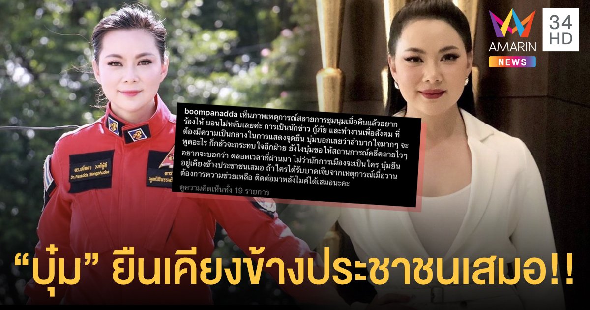 “บุ๋ม ปนัดดา” เผยอยู่เคียงข้างประชาชนเสมอ ลั่นถ้าใครต้องการความช่วยเหลือให้ติดต่อมาหลังไมค์