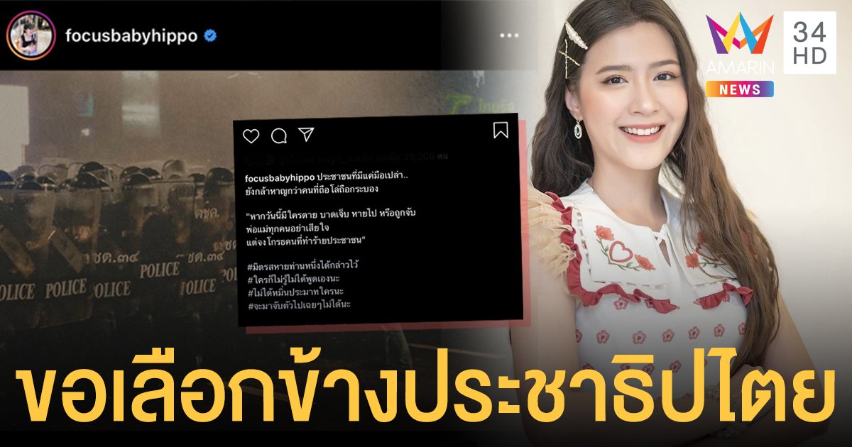 “โฟกัส จีระกุล” ประกาศชัด ขอเลือกข้างประชาธิปไตย!!