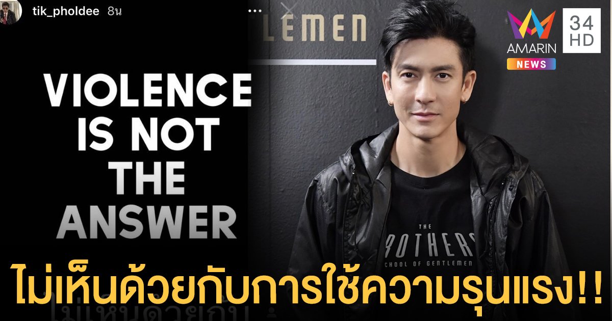 “ติ๊ก เจษฎาภรณ์” ไม่เห็นด้วยกับการใช้ความรุนแรงแบบที่เกิดขึ้น!!