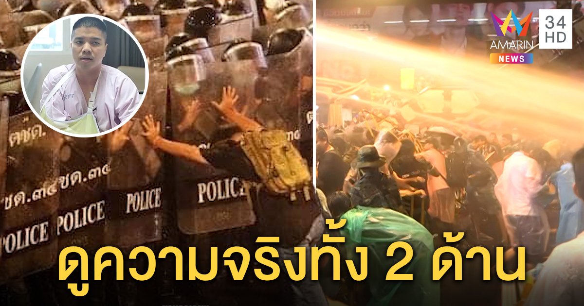 เปิดความจริงคลิป 2 ด้าน ดราม่าตำรวจขอความเห็นใจ แต่มวลชนโชว์ภาพการเสียสละ (คลิป)