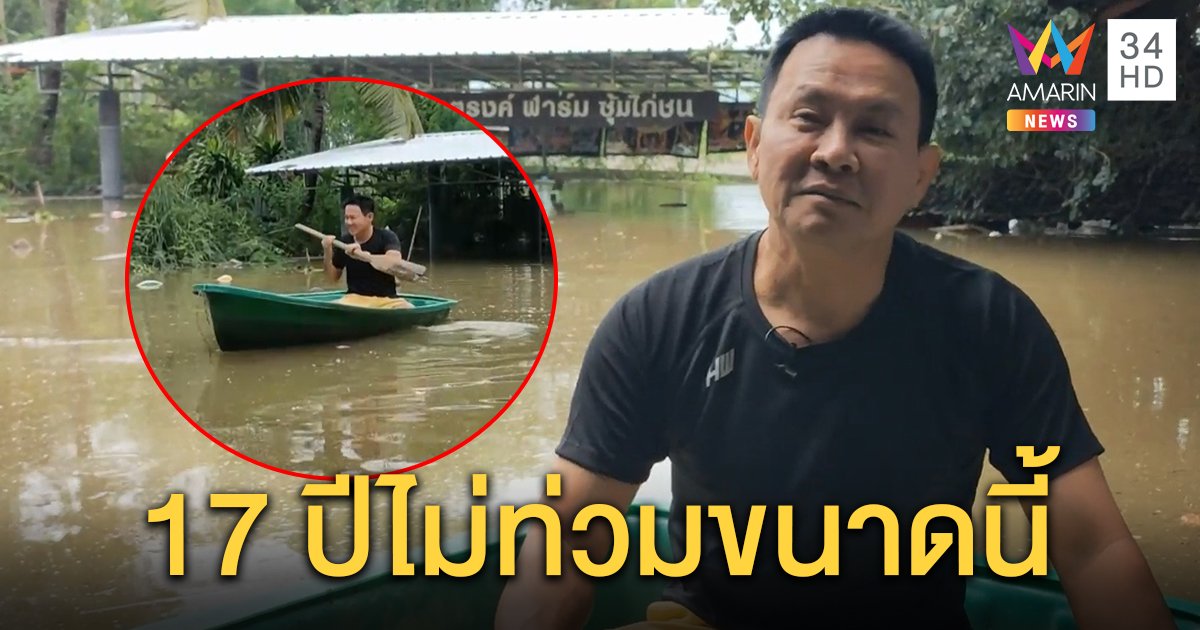 “จาตุรงค์” ช็อกน้ำท่วมโพธารามกลางดึก ฟาร์มอ่วม - ครัวปิด 3 วัน รับ 17 ปีครั้งนี้หนักสุด (คลิป)