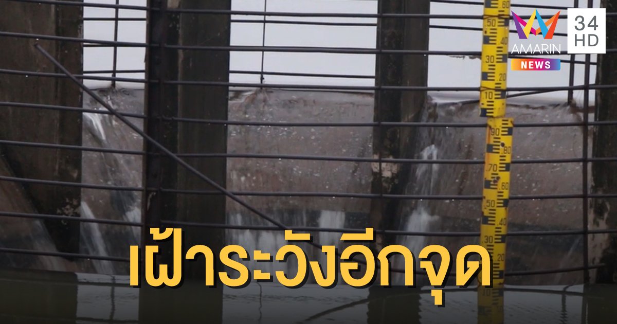 เฝ้าระวังอีกจุด "อ่างซับประดู่ โคราช" วิกฤตน้ำล้นสปิลเวย์