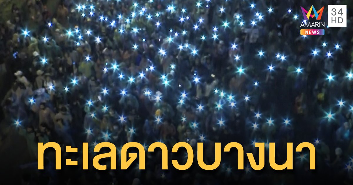 "ทะเลดาว" ส่องสกาวแยกบางนา มวลชนร่วมใจทวงคืนประชาธิปไตย 