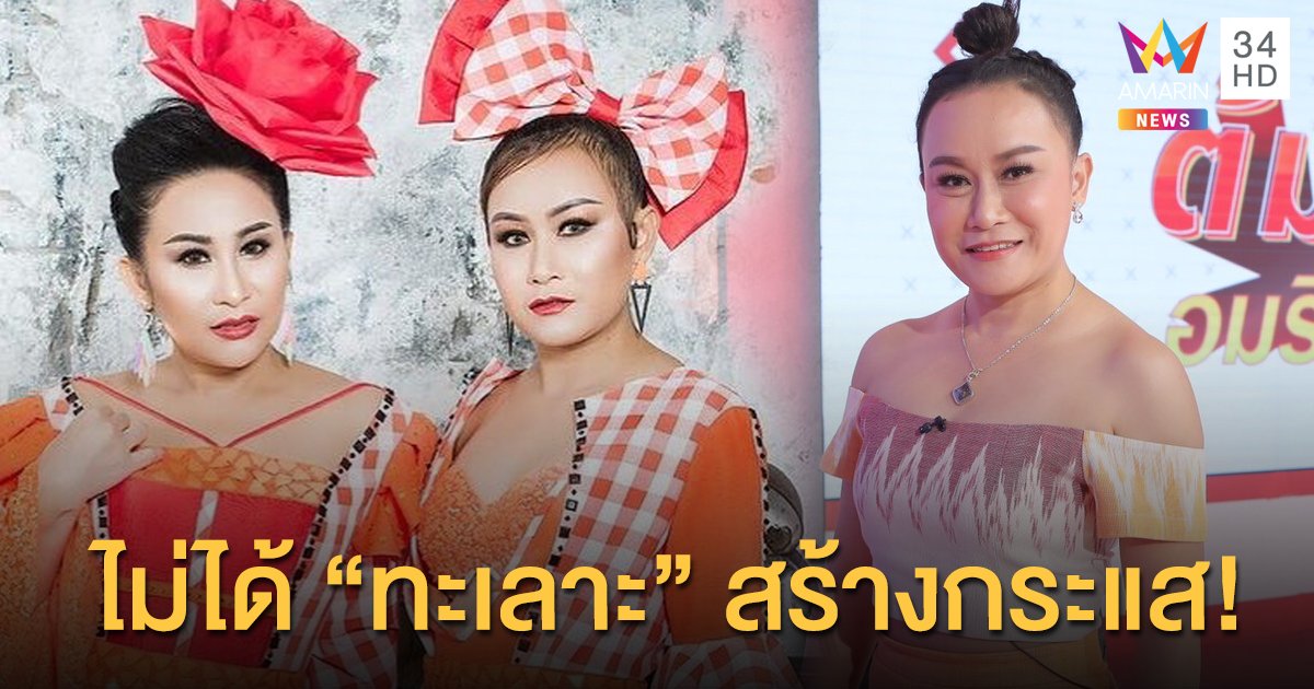 "ลูลู่ อาร์สยาม" แค่งอน “ลาล่า” ตามประสาพี่น้อง ไม่ได้สร้างกระแสโปรโมทเพลง!!