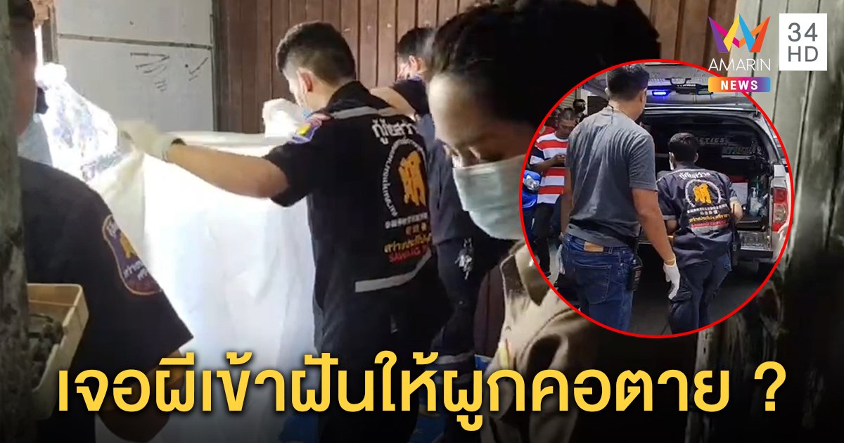 หนุ่มวัย 21 ปีฝันเป็นลางเห็นผี 3 คืนติดบ่นนอนไม่หลับ ยายช็อกเปิดประตูปลุกเจอหลานผูกคอตาย