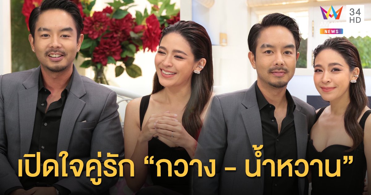 เปิดใจคู่รัก “กวาง - น้ำหวาน” เมื่อเจอคนที่ใช่เวลาจึงไม่สำคัญ
