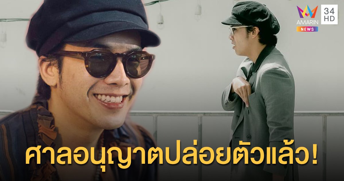 ปล่อยตัวชั่วคราว!  "แอมมี่ เดอะบอททอมบลูส์" คืนอิสรภาพ หลังศาลอุทธรณ์ให้ประกัน