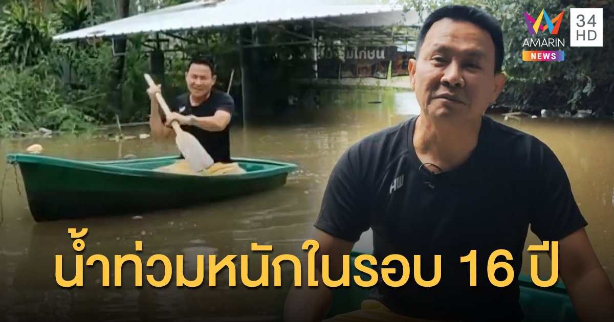 ครัวลุงรงค์อ่วม! "จตุรงค์ มกจ๊ก" พายเรือเล่าวินาทีน้ำทะลักท่วมหนักในรอบ 16 ปี