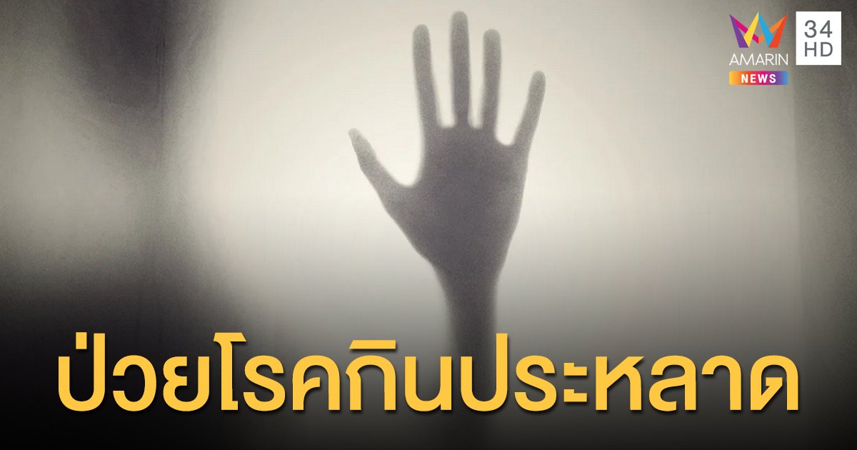เร่งช่วยเหลือ "น้องทิว" ป่วยโรคพิก้า "กินดิน-เศษขยะ"